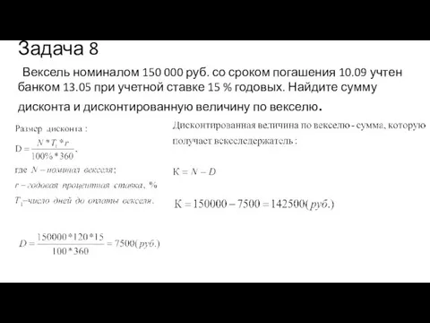 Задача 8 Вексель номиналом 150 000 руб. со сроком погашения 10.09