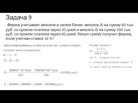 Задача 9 Фирма учитывает векселя в своем банке: вексель А на