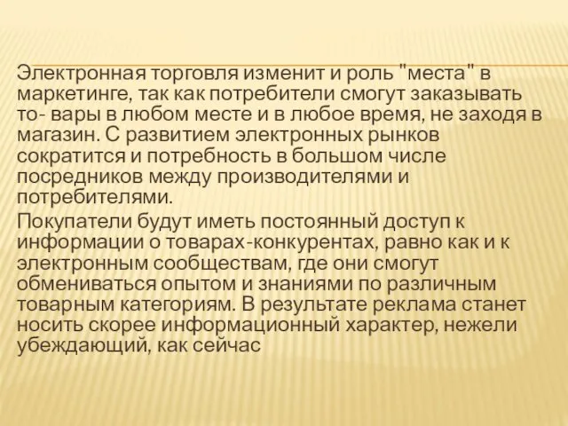 Электронная торговля изменит и роль "места" в маркетинге, так как потребители