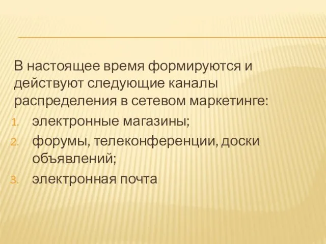 В настоящее время формируются и действуют следующие каналы распределения в сетевом