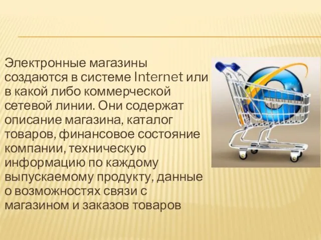 Электронные магазины создаются в системе Internet или в какой либо коммерческой