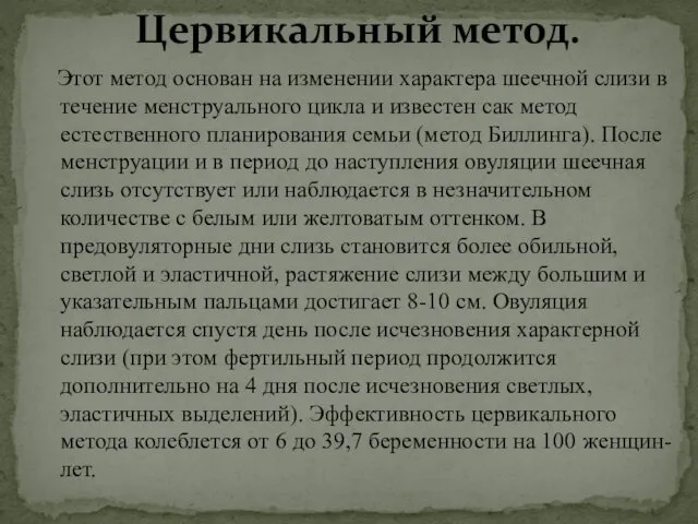 Этот метод основан на изменении характера шеечной слизи в течение менструального