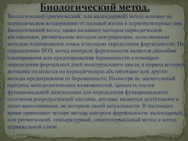 Биологический (ритмический, или календарный) метод основан на периодическом воздержании от половой