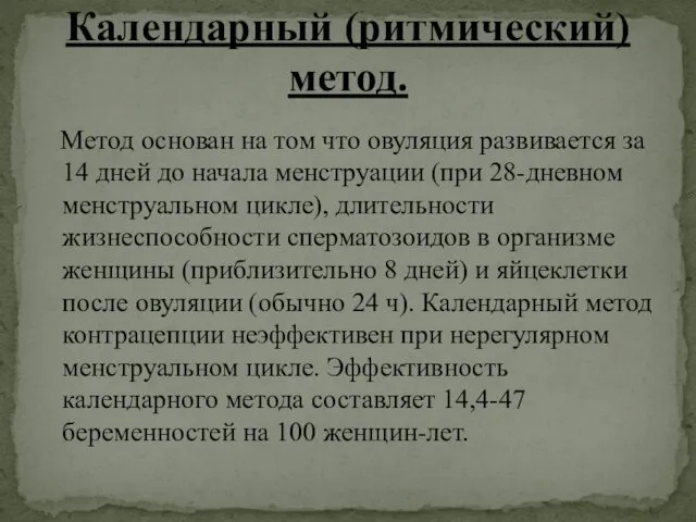 Метод основан на том что овуляция развивается за 14 дней до