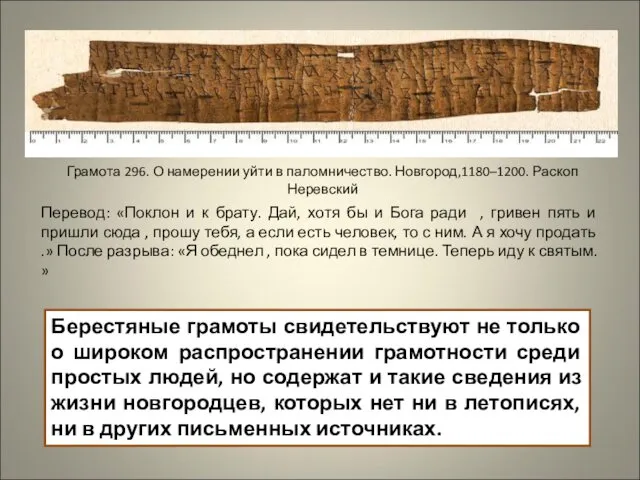 Берестяные грамоты свидетельствуют не только о широком распространении грамотности среди простых