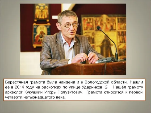 Берестяная грамота была найдена и в Вологодской области. Нашли её в