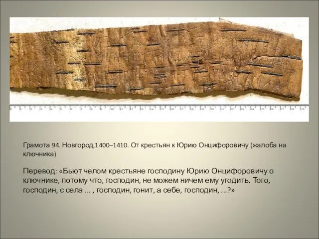 Грамота 94. Новгород,1400–1410. От крестьян к Юрию Онцифоровичу (жалоба на ключника)