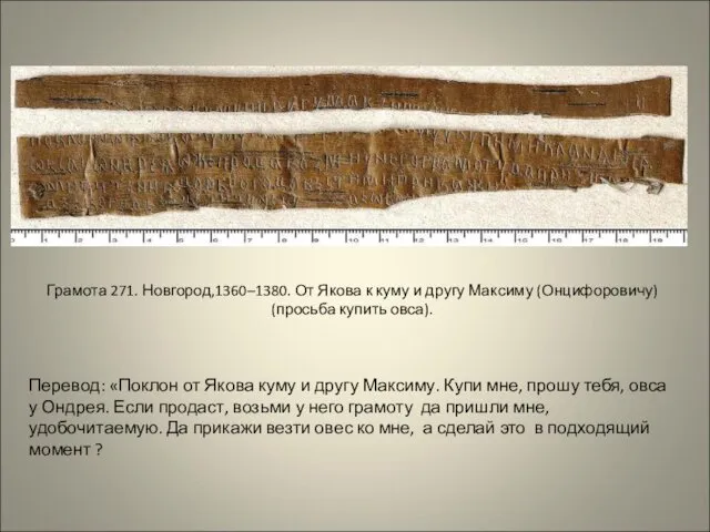 Грамота 271. Новгород,1360–1380. От Якова к куму и другу Максиму (Онцифоровичу)