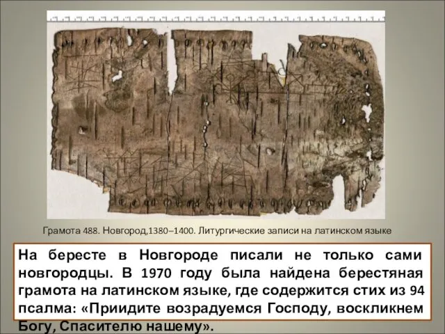 На бересте в Новгороде писали не только сами новгородцы. В 1970