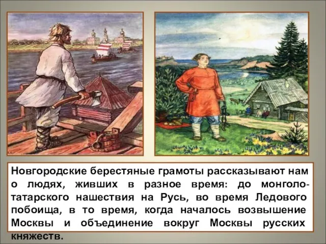 Новгородские берестяные грамоты рассказывают нам о людях, живших в разное время: