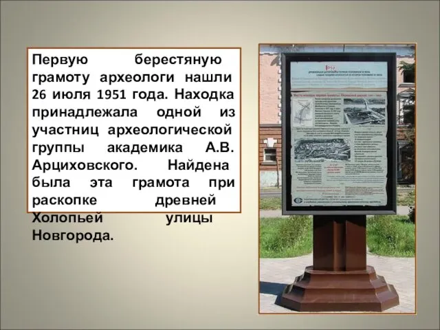 Первую берестяную грамоту археологи нашли 26 июля 1951 года. Находка принадлежала