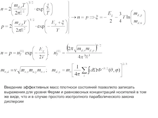 Введение эффективных масс плотноси состояний позволило записать выражения для уровня Ферми