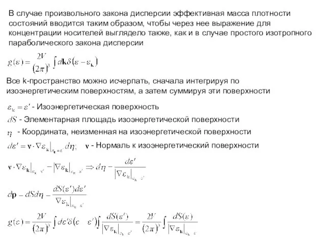 В случае произвольного закона дисперсии эффективная масса плотности состояний вводится таким