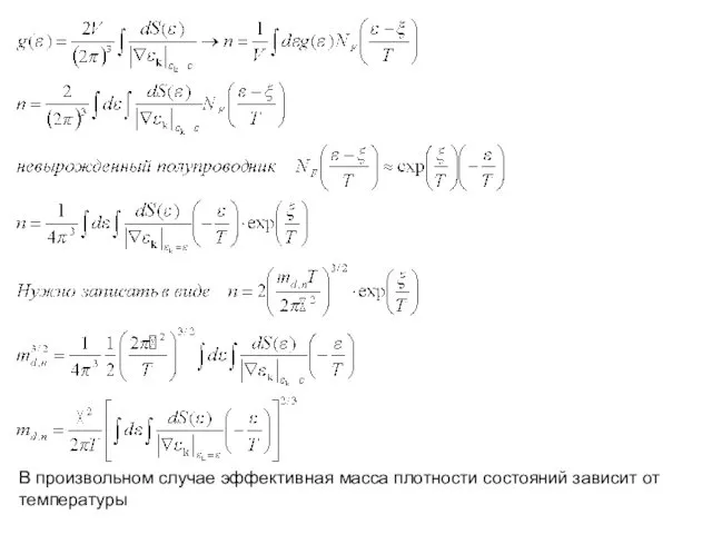 В произвольном случае эффективная масса плотности состояний зависит от температуры