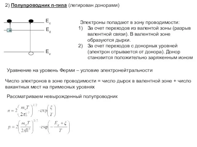 2) Полупроводник n-типа (легирован донорами) + Электроны попадают в зону проводимости: