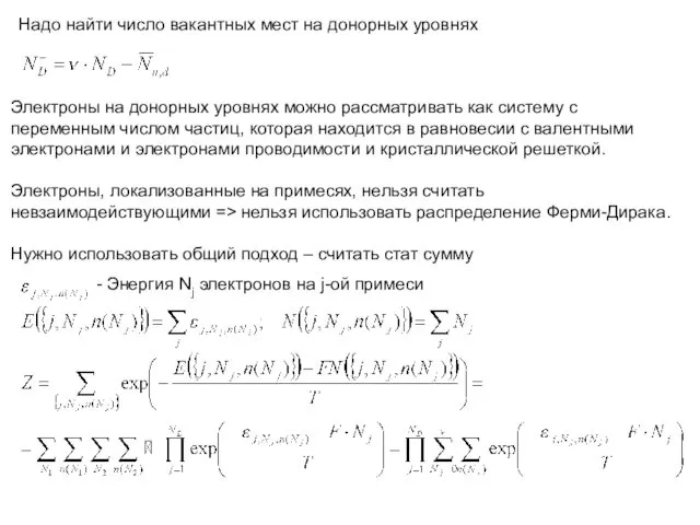 Надо найти число вакантных мест на донорных уровнях Электроны на донорных