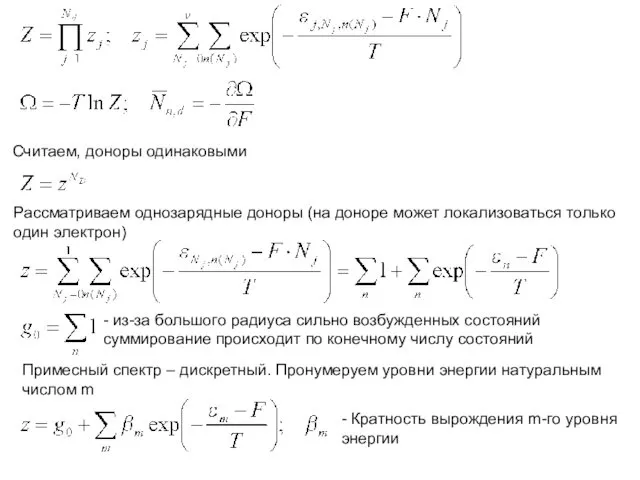 Считаем, доноры одинаковыми Рассматриваем однозарядные доноры (на доноре может локализоваться только