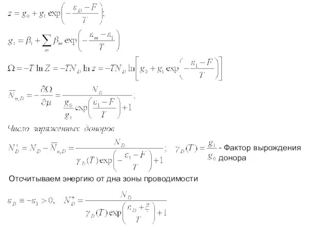 - Фактор вырождения донора Отсчитываем энергию от дна зоны проводимости