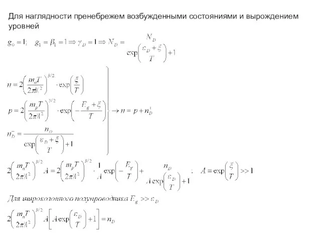 Для наглядности пренебрежем возбужденными состояниями и вырождением уровней