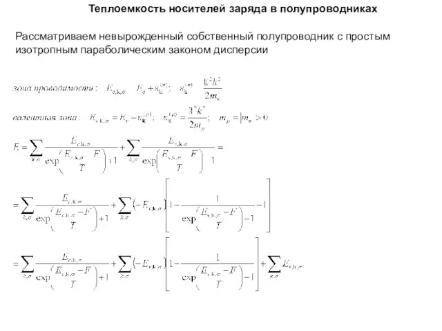 Теплоемкость носителей заряда в полупроводниках Рассматриваем невырожденный собственный полупроводник с простым изотропным параболическим законом дисперсии