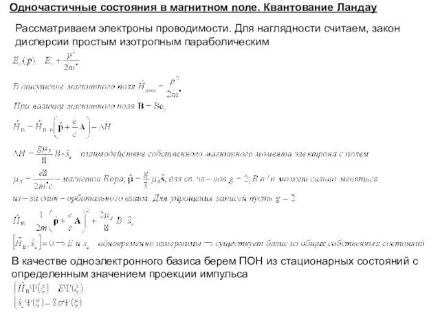 Одночастичные состояния в магнитном поле. Квантование Ландау Рассматриваем электроны проводимости. Для