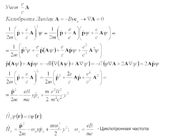 - Циклотронная частота