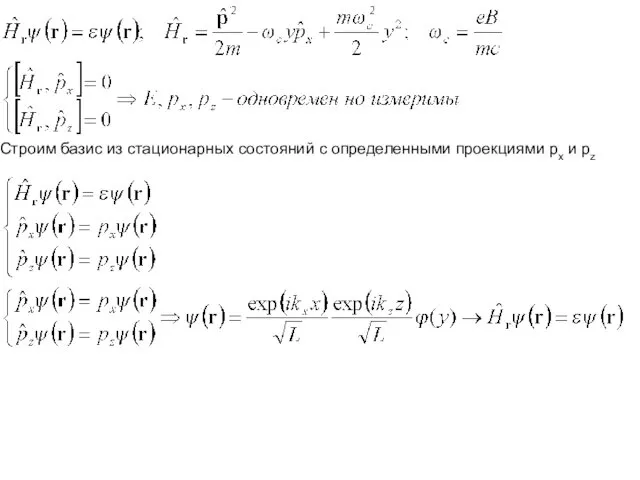 Строим базис из стационарных состояний с определенными проекциями px и pz