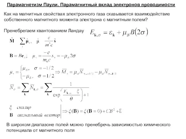 Парамагнетизм Паули. Парамагнитный вклад электронов проводимости Как на магнитных свойствах электронного