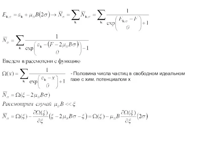 - Половина числа частиц в свободном идеальном газе с хим. потенциалом х