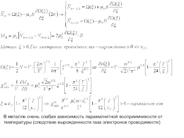 В металле очень слабая зависимость парамагнитной восприимчивости от температуры (следствие вырожденности газа электронов проводимости)