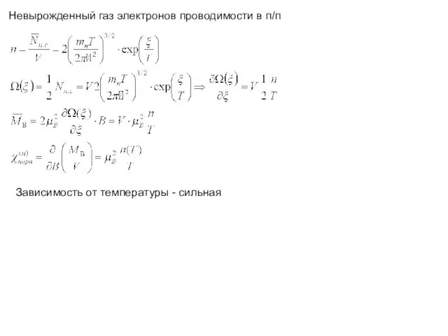 Невырожденный газ электронов проводимости в п/п Зависимость от температуры - сильная