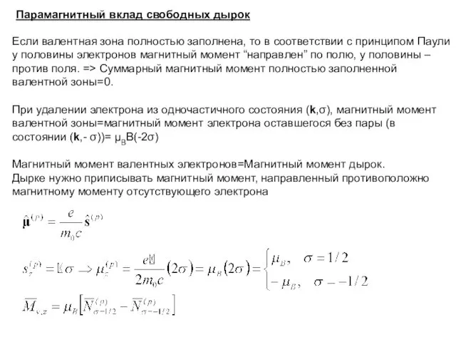 Парамагнитный вклад свободных дырок Если валентная зона полностью заполнена, то в