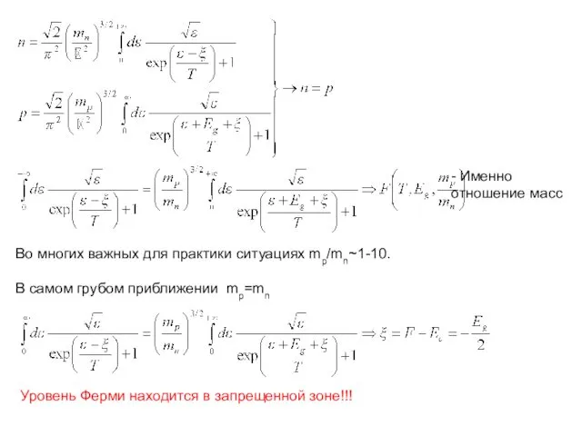 - Именно отношение масс Во многих важных для практики ситуациях mp/mn~1-10.