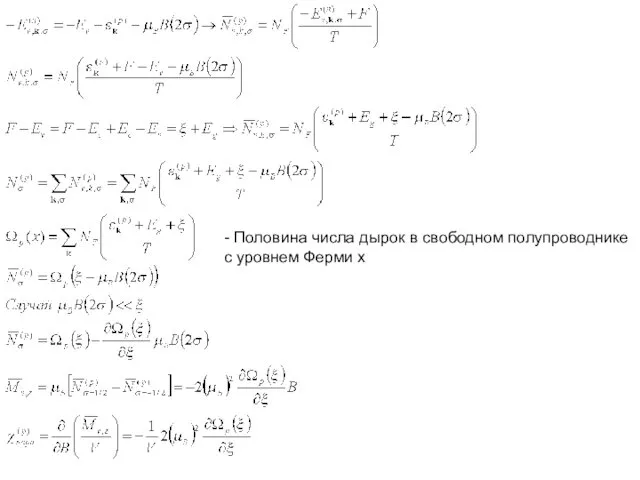 - Половина числа дырок в свободном полупроводнике с уровнем Ферми х