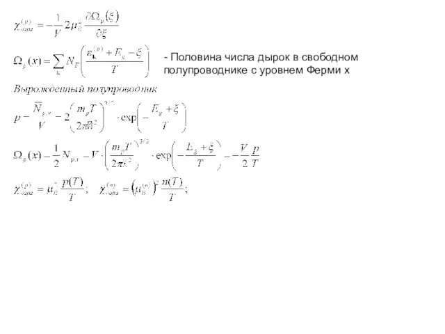 - Половина числа дырок в свободном полупроводнике с уровнем Ферми х