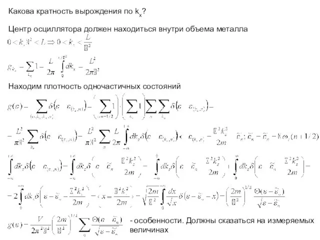 Какова кратность вырождения по kx? Центр осциллятора должен находиться внутри объема