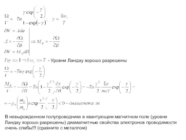 - Уровни Ландау хорошо разрешены В невырожденном полупроводнике в квантующем магнитном