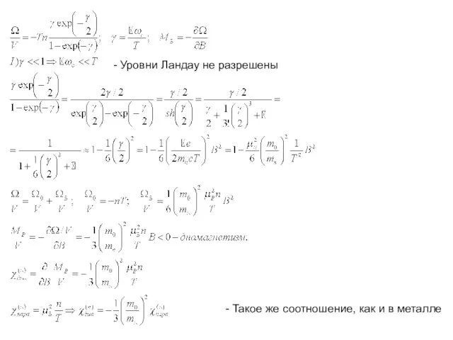 - Уровни Ландау не разрешены - Такое же соотношение, как и в металле