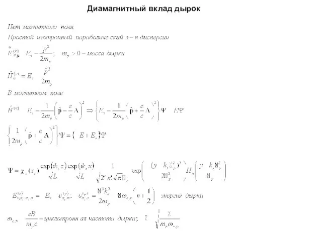 Диамагнитный вклад дырок