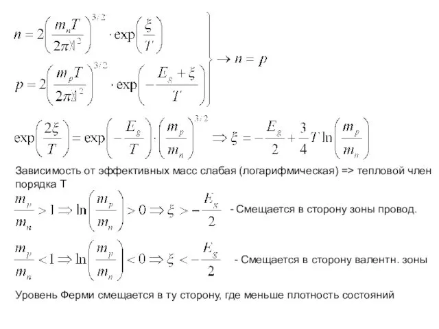 Зависимость от эффективных масс слабая (логарифмическая) => тепловой член порядка Т