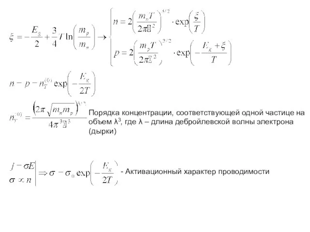 Порядка концентрации, соответствующей одной частице на объем λ3, где λ –