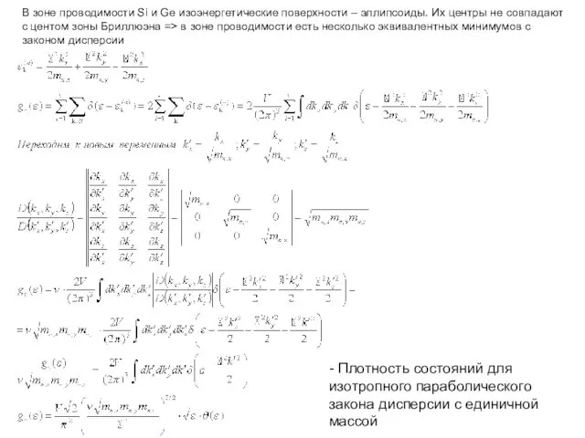 В зоне проводимости Si и Ge изоэнергетические поверхности – эллипсоиды. Их