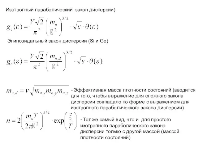 Элипсоидальный закон дисперсии (Si и Ge) Изотропный параболический закон дисперсии) -