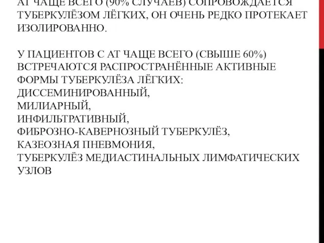 АТ ЧАЩЕ ВСЕГО (90% СЛУЧАЕВ) СОПРОВОЖДАЕТСЯ ТУБЕРКУЛЁЗОМ ЛЁГКИХ, ОН ОЧЕНЬ РЕДКО