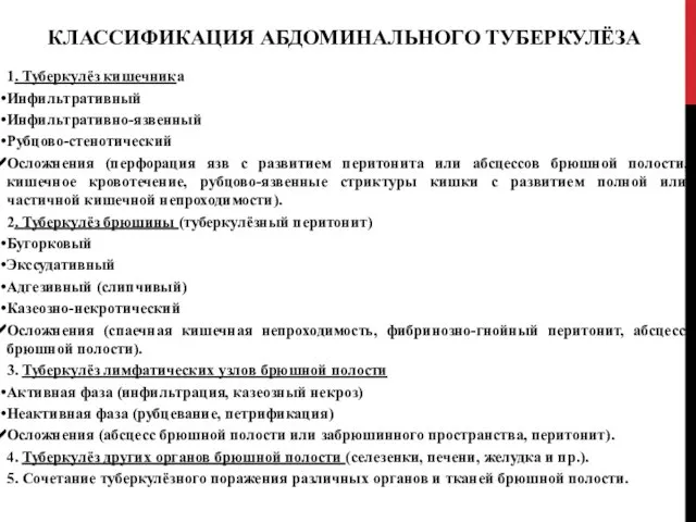 КЛАССИФИКАЦИЯ АБДОМИНАЛЬНОГО ТУБЕРКУЛЁЗА 1. Туберкулёз кишечника Инфильтративный Инфильтративно-язвенный Рубцово-стенотический Осложнения (перфорация