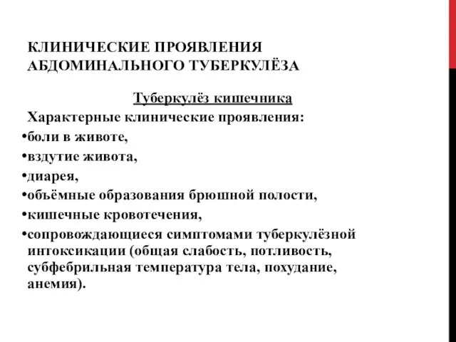 КЛИНИЧЕСКИЕ ПРОЯВЛЕНИЯ АБДОМИНАЛЬНОГО ТУБЕРКУЛЁЗА Туберкулёз кишечника Характерные клинические проявления: боли в