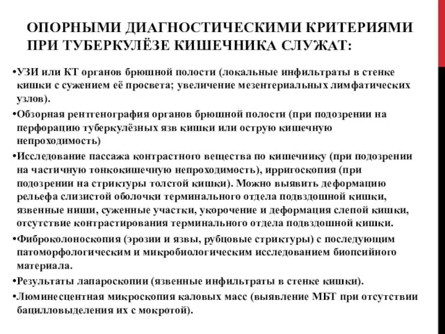 ОПОРНЫМИ ДИАГНОСТИЧЕСКИМИ КРИТЕРИЯМИ ПРИ ТУБЕРКУЛЁЗЕ КИШЕЧНИКА СЛУЖАТ: УЗИ или КТ органов