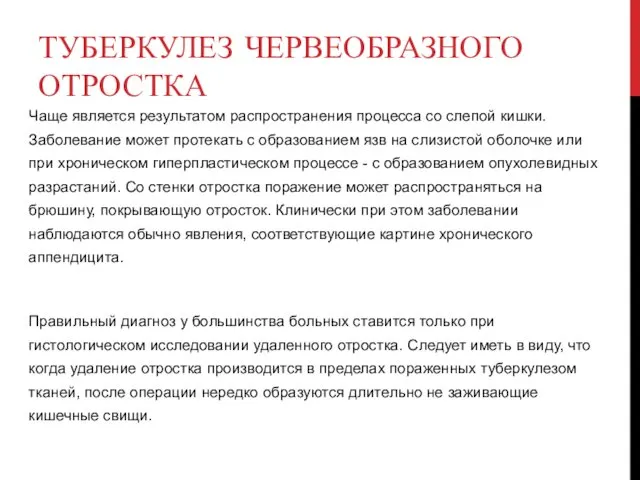 ТУБЕРКУЛЕЗ ЧЕРВЕОБРАЗНОГО ОТРОСТКА Чаще является результатом распространения процесса со слепой кишки.