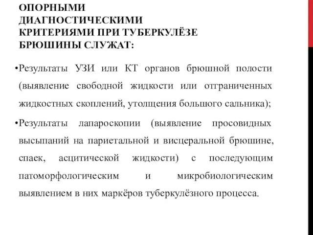 ОПОРНЫМИ ДИАГНОСТИЧЕСКИМИ КРИТЕРИЯМИ ПРИ ТУБЕРКУЛЁЗЕ БРЮШИНЫ СЛУЖАТ: Результаты УЗИ или КТ