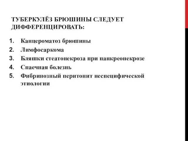 ТУБЕРКУЛЁЗ БРЮШИНЫ СЛЕДУЕТ ДИФФЕРЕНЦИРОВАТЬ: Канцероматоз брюшины Лимфосаркома Бляшки стеатонекроза при панкреонекрозе